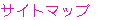 �T�C�g�}�b�v