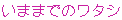 ���܂܂ł̃��^�V